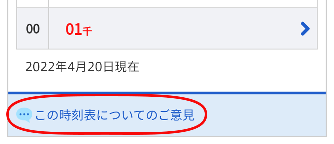 電車時刻表
